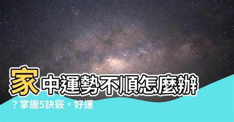 家運是什麼|家運不順怎麼辦？5個妙招讓你好運旺旺來！